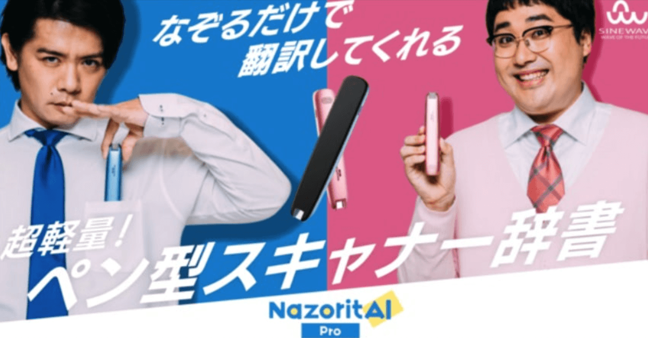 ペン型スキャナー辞書「NazoritAI(ナゾリタイ)」家電量販店での販売 