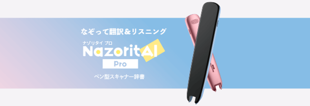ペン型スキャナー辞書 NazoritAI Pro（ナゾリタイ プロ）本格販売開始 